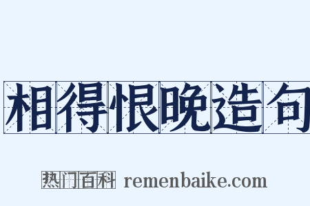 相得恨晚造句是什么意思的图片